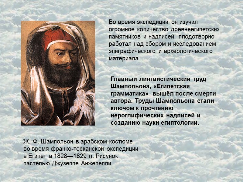 Ж.-Ф. Шампольон в арабском костюме во время франко-тосканской экспедиции в Египет в 1828—1829 гг.